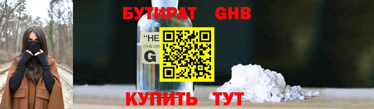 Бутират бутандиол  Вход с VPN  Солнечногорск 