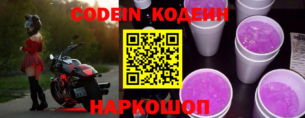 Солнечногорск  Кодеиновый сироп Lean напиток Lean (лин)  Вход с VPN  Codein Purple Drank 